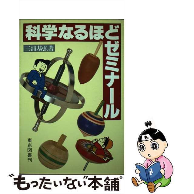 【中古】 科学なるほどゼミナール/東京図書/三浦基弘
