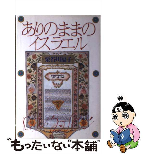 【中古】 ありのままのイスラエル/柏書房/栗谷川福子 エンタメ/ホビーのエンタメ その他(その他)の商品写真