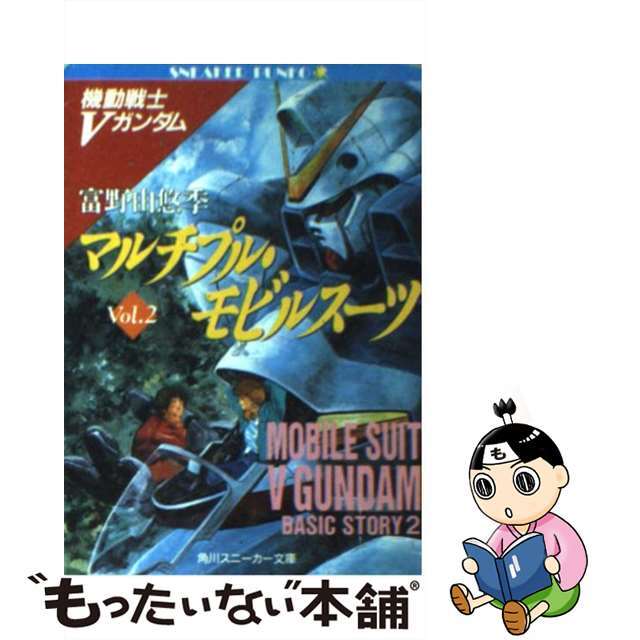 【中古】 マルチプル・モビルスーツ 機動戦士Vガンダム2/角川書店/富野由悠季 エンタメ/ホビーの本(文学/小説)の商品写真