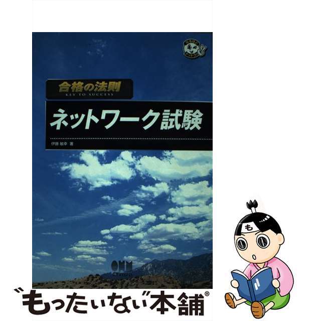 合格の法則ネットワーク試験/オーム社/伊藤敏幸