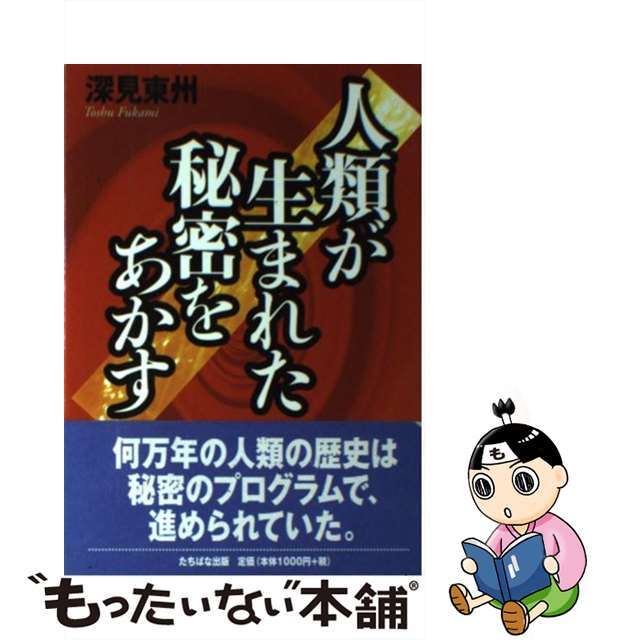 人類が生まれた秘密をあかす/たちばな出版/深見東州