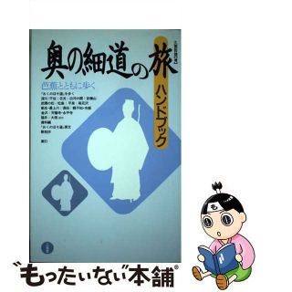 【中古】 奥の細道の旅ハンドブック/三省堂/久富哲雄(人文/社会)