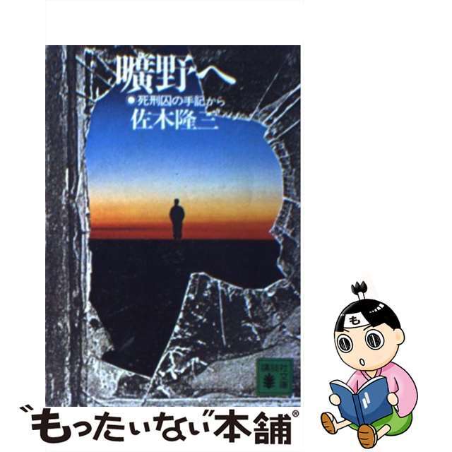 曠野へ 死刑囚の手記から/講談社/佐木隆三