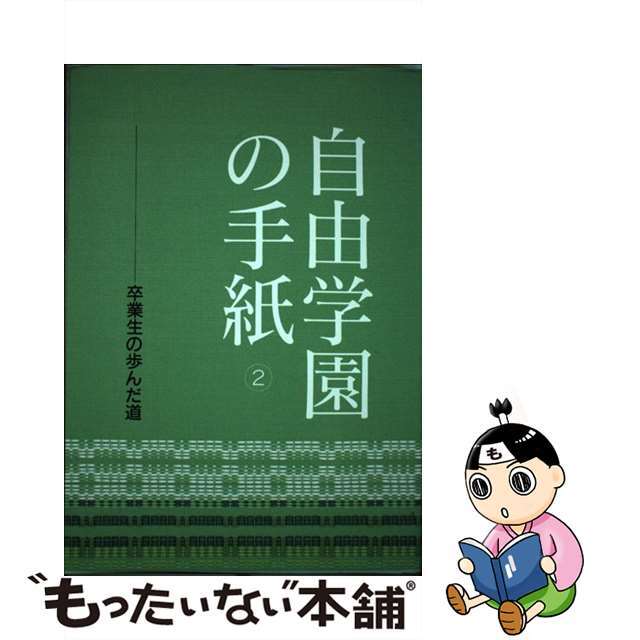 中古】 自由学園の手紙 卒業生の歩んだ道 2/自由学園出版局 その他 中古】 自由学園の手紙 卒業生の歩んだ道 2/自由学園出版局 その他