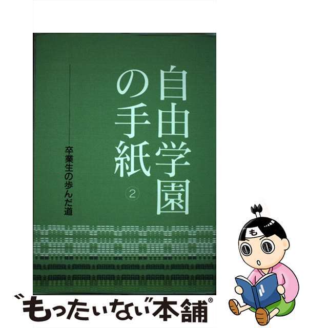 自由学園の手紙 卒業生の歩んだ道 ２/自由学園出版局