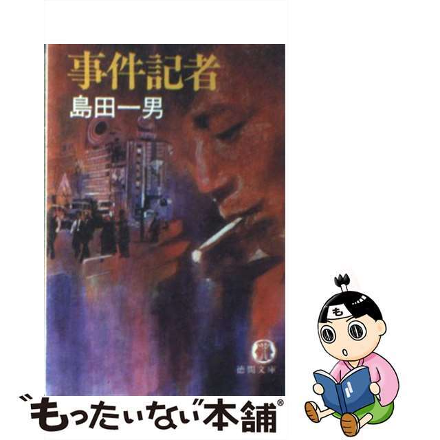 事件記者/徳間書店/島田一男徳間文庫シリーズ名カナ