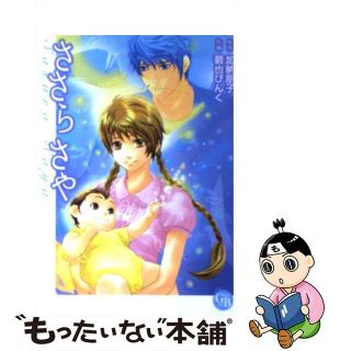 【中古】 ささらさや/幻冬舎コミックス/加納朋子(その他)