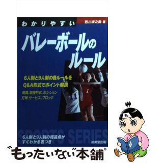 【中古】 わかりやすいバレーボールのルール/成美堂出版/西川順之助(趣味/スポーツ/実用)