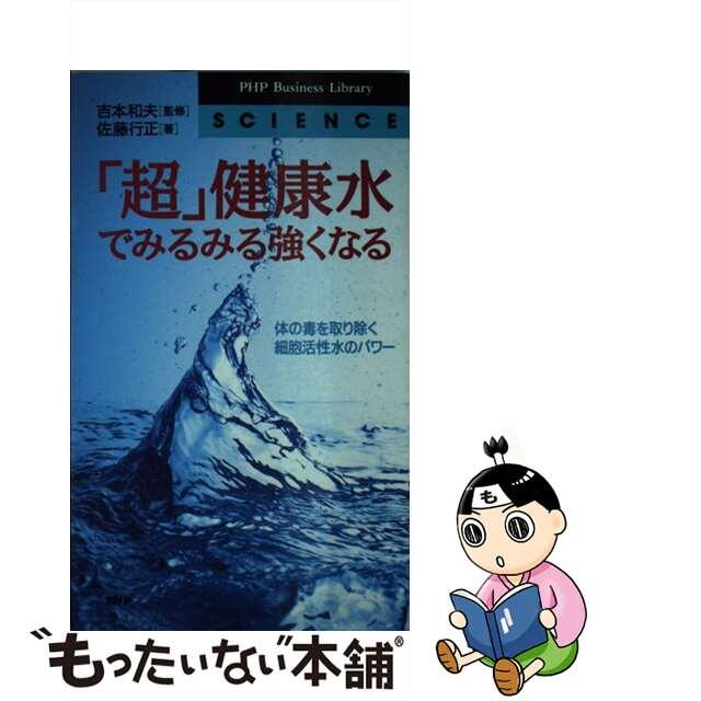 【中古】 「超」健康水でみるみる強くなる 体の毒を取り除く細胞活性水のパワー/ＰＨＰ研究所/佐藤行正 エンタメ/ホビーのエンタメ その他(その他)の商品写真