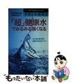 【中古】 「超」健康水でみるみる強くなる 体の毒を取り除く細胞活性水のパワー/Ｐ