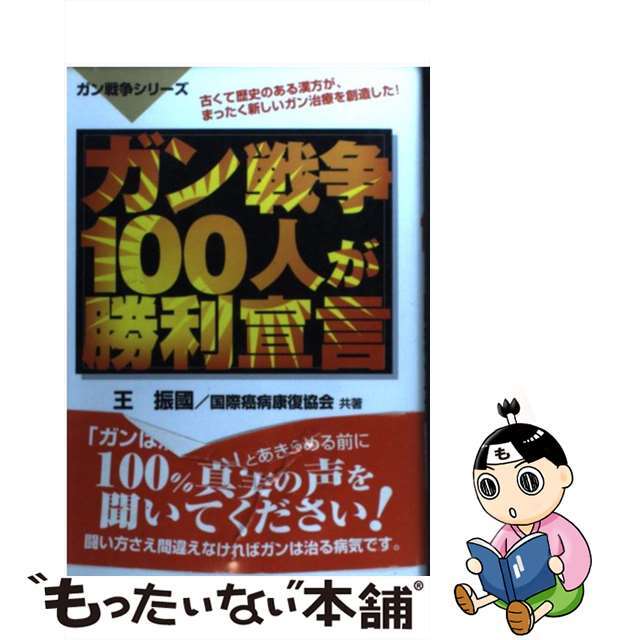 ガン戦争１００人が勝利宣言/メタモル出版/王振国