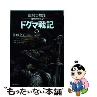 【中古】 白騎士物語ーｅｐｉｓｏｄｅ．０ードグマ戦記 ２/メディアファクトリー/佐藤夕子(青年漫画)