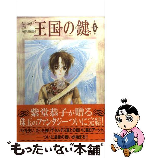 【中古】 王国の鍵 第６巻/角川書店/紫堂恭子 エンタメ/ホビーの漫画(少女漫画)の商品写真