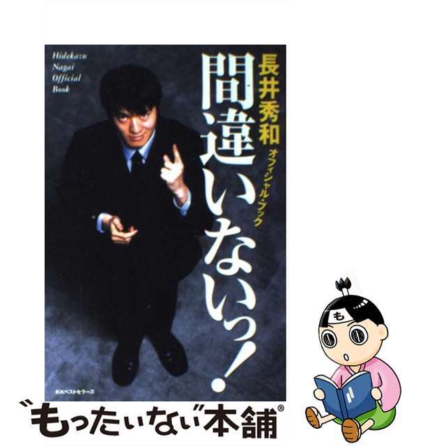 【中古】 間違いないっ! 長井秀和オフィシャル・ブック/ベストセラーズ/長井秀和 エンタメ/ホビーのエンタメ その他(その他)の商品写真