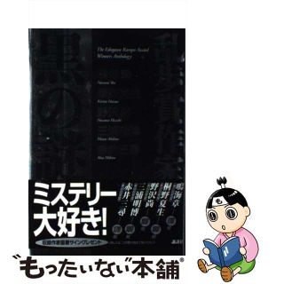 【中古】 乱歩賞作家黒の謎 Ｔｈｅ　Ｅｄｏｇａｗａ　Ｒａｍｐｏ　Ａｗａｒｄ　ｗ/講談社/鳴海章(その他)