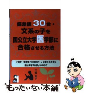 【中古】 偏差値３０台・文系の子を国公立大学医学部に合格させる方法/エール出版社/三輪矩子(語学/参考書)