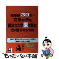 【中古】 偏差値３０台・文系の子を国公立大学医学部に合格させる方法/エール出版社