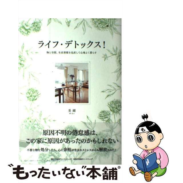 【中古】 ライフ・デトックス！ 物と空間、生活習慣を見直して心地よく暮らす/日経ＢＰコンサルティング/美湖 エンタメ/ホビーの本(住まい/暮らし/子育て)の商品写真