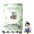 【中古】 ライフ・デトックス！ 物と空間、生活習慣を見直して心地よく暮らす/日経ＢＰコンサルティング/美湖