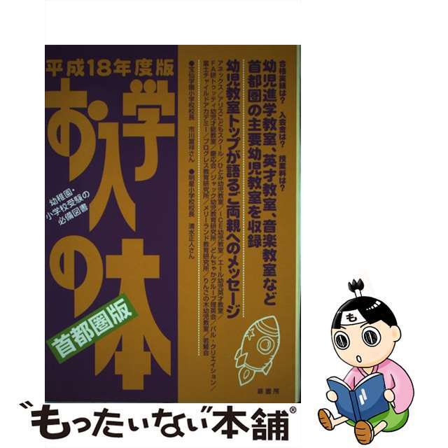 お入学の本 幼児教室ガイドブック 平成１８年度版　首都圏版/蔵書房