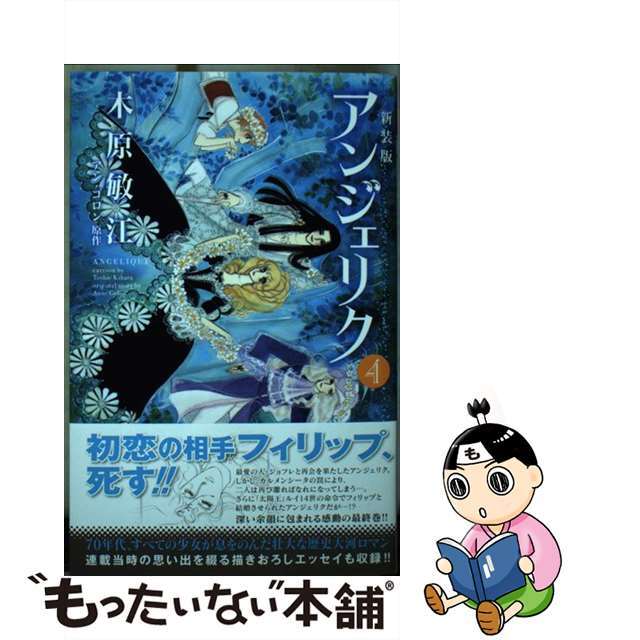 【中古】 アンジェリク ４ 新装版/秋田書店/木原敏江