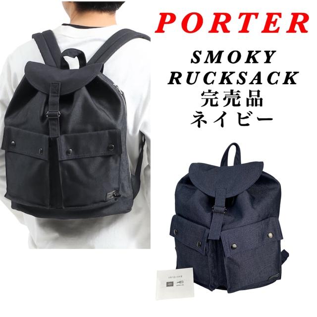 PORTER(ポーター)の【大人気】PORTER / SMOKY RUCKSACK / ネイビー完売品 メンズのバッグ(バッグパック/リュック)の商品写真