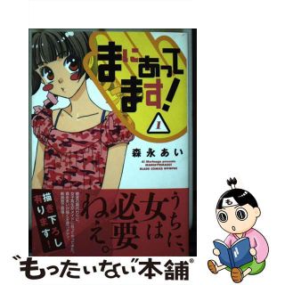 【中古】 まにあってます！ １ 新装版/マッグガーデン/森永あい(その他)