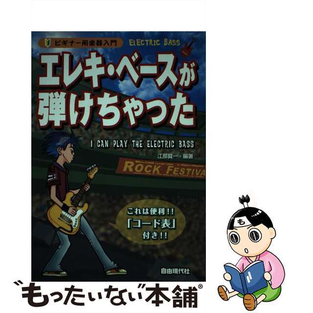 エレキ・ベースが弾けちゃった これは便利！！「コード表」付き！！/自由現代社/江部賢一