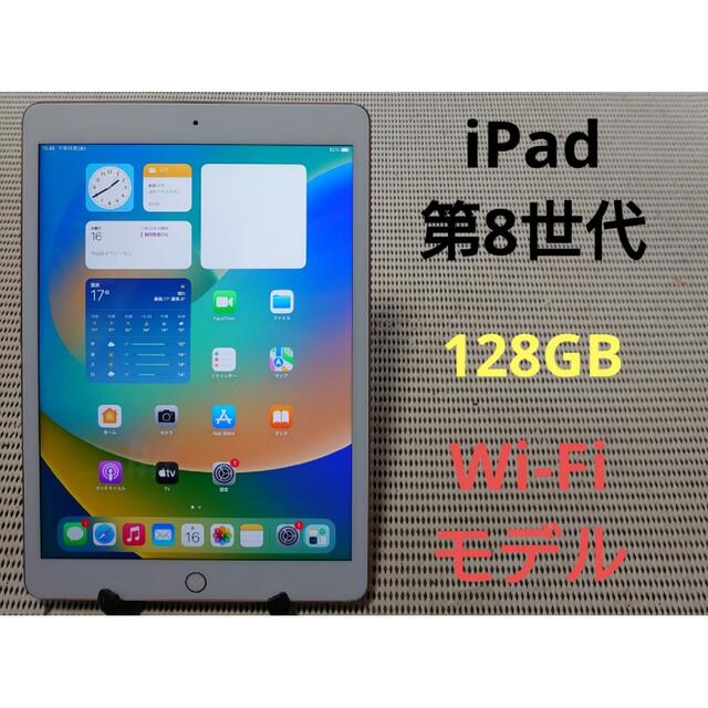 完動品iPad第8世代(A2270)本体128GBローズゴールドWi-Fiモデル