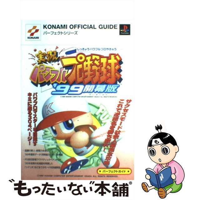 【中古】 実況パワフルプロ野球’９９開幕版パーフェクトガイド プレイステーション/コナミデジタルエンタテインメント | フリマアプリ ラクマ