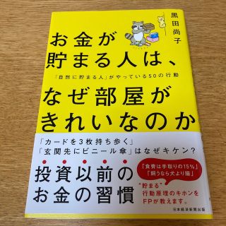 お金が貯まる人は、なぜ部屋がきれいなのか 「自然に貯まる人」がやっている５０の行(ビジネス/経済)