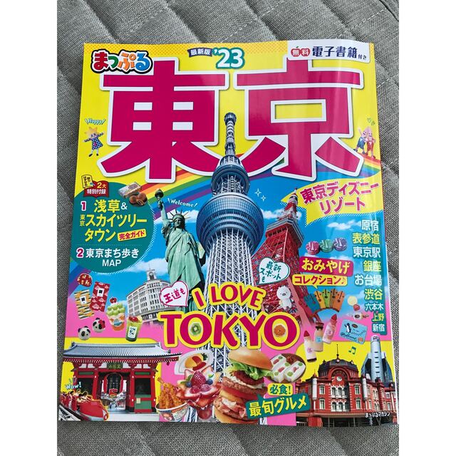 旺文社(オウブンシャ)のまっぷる東京 '２３ エンタメ/ホビーの本(地図/旅行ガイド)の商品写真