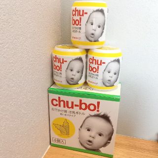 【新品・未使用品】chu-bo!（チューボ）使い捨て　哺乳ボトル 7個(哺乳ビン)