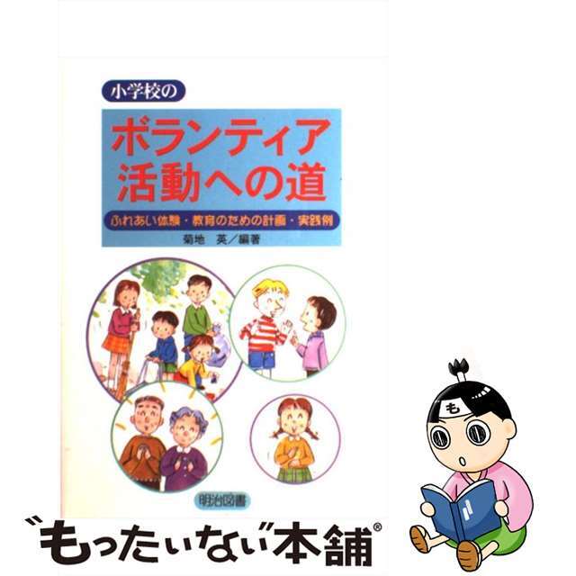 【中古】 小学校のボランティア活動への道 ふれあい体験・教育のための計画・実践例/明治図書出版/菊地英 エンタメ/ホビーの本(人文/社会)の商品写真