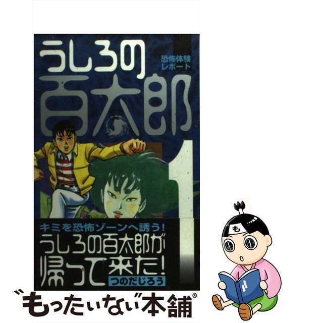 うしろの百太郎 第１巻/講談社/つのだじろうもったいない本舗書名カナ