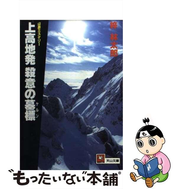 もったいない本舗書名カナ上高地発殺意の墓標（ケルン）/天山出版/梓林太郎