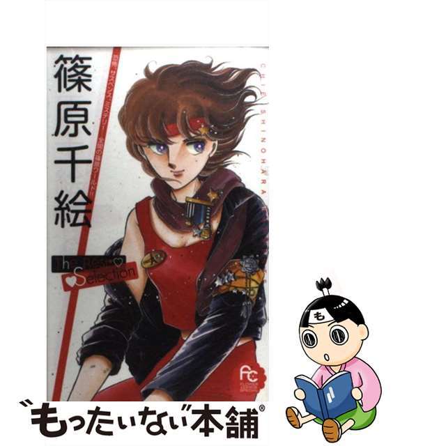 【中古】 篠原千絵the best selection/小学館/篠原千絵 エンタメ/ホビーの漫画(少女漫画)の商品写真