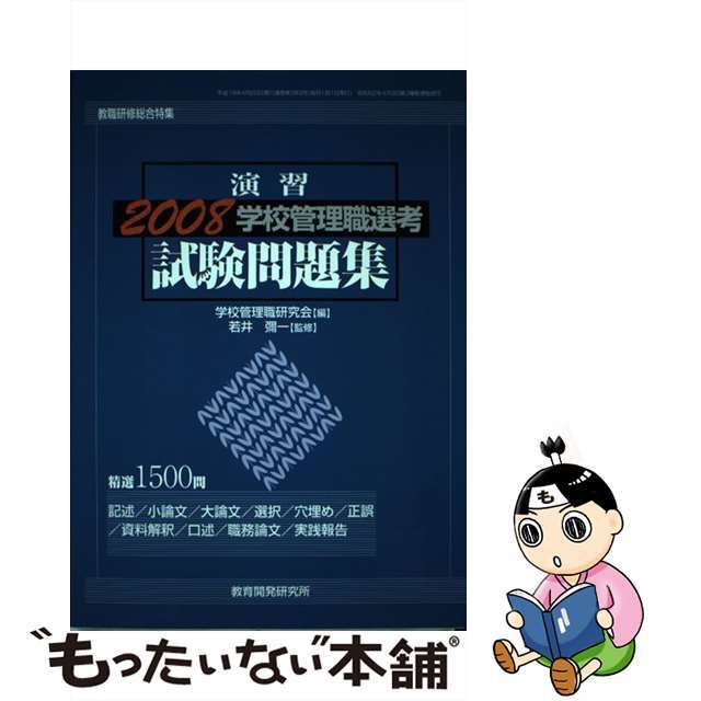 もったいない本舗書名カナ学校管理職選考試験問題集 演習 ２００８/教育開発研究所/学校管理職研究会