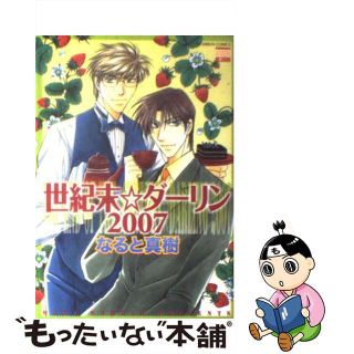 【中古】 世紀末☆ダーリン２００７/日本文芸社/なると真樹(ボーイズラブ(BL))