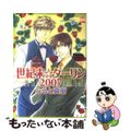 【中古】 世紀末☆ダーリン２００７/日本文芸社/なると真樹