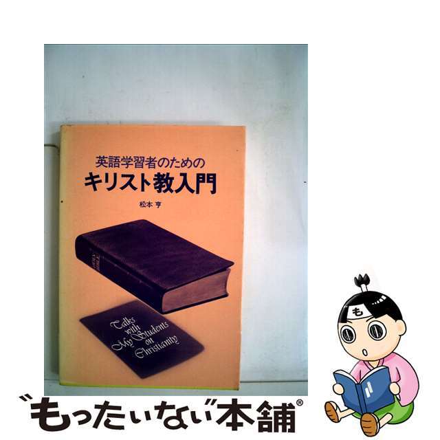 【中古】 英語学習者のためのキリスト教入門 Ｔａｌｋｓ　ｗｉｔｈ　Ｍｙ　Ｓｔｕｄｅｎｔｓ　Ｏｎ/パイインターナショナル/松本亨（英語） エンタメ/ホビーの本(語学/参考書)の商品写真