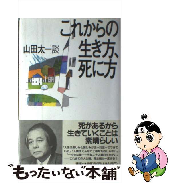 コウダンシヤページ数これからの生き方、死に方/講談社/山田太一