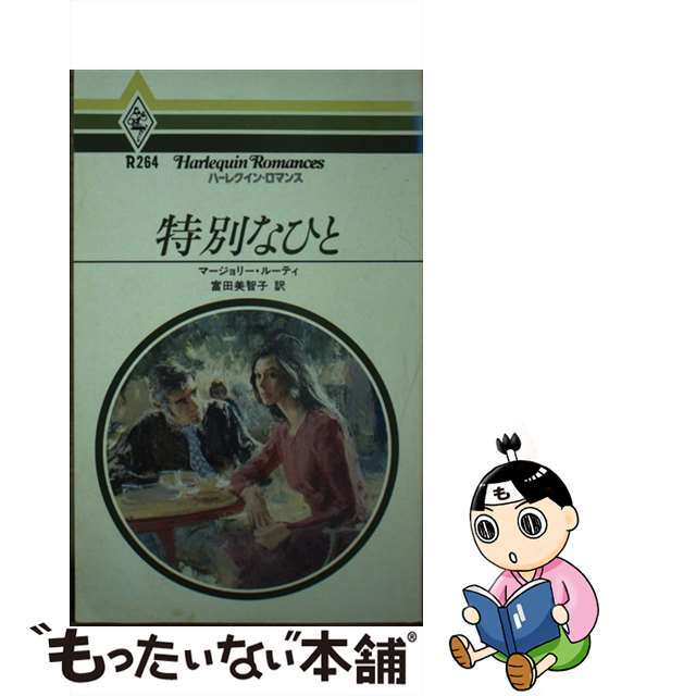 【10%OFF】 【中古】特別なひと /ハーパーコリンズ・ジャパン/マージョリ・ルーティ 文学+小説