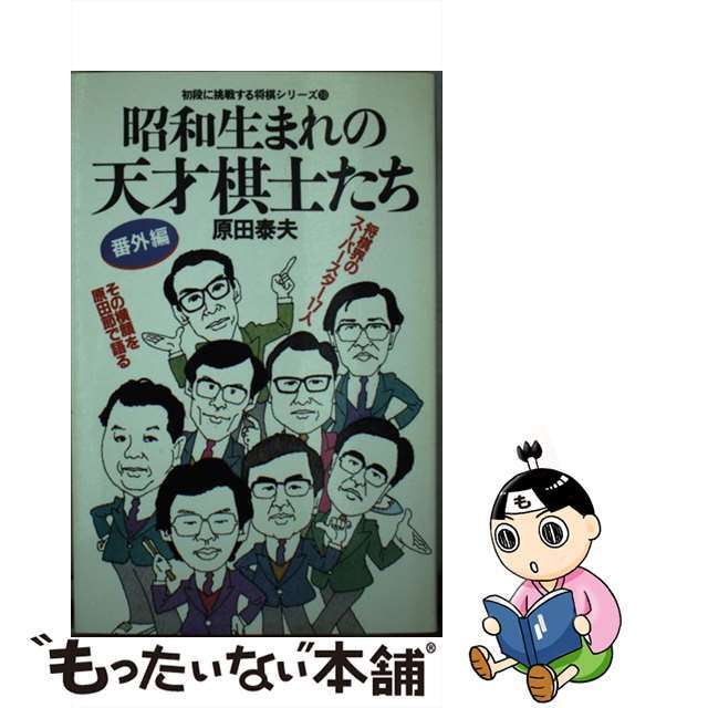 中古】昭和生まれの天才棋士たち 番外編/創元社/原田泰夫 専門ショップ