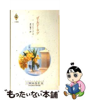 【中古】 ゴールド・ラブ/ハーパーコリンズ・ジャパン/ヴァレリー・パーヴ(文学/小説)