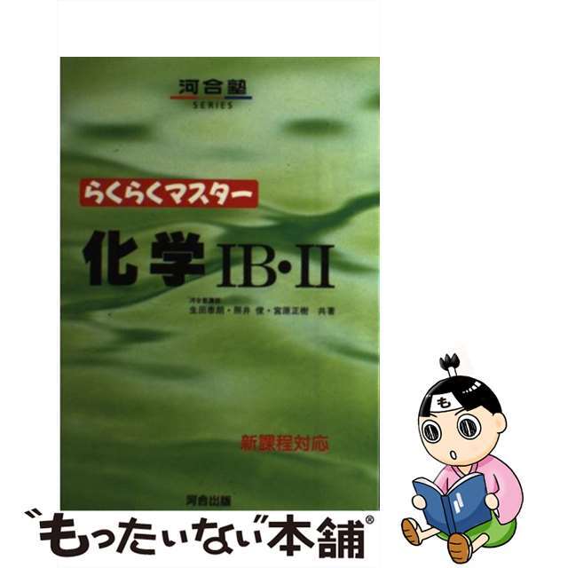 らくらくマスター化学1Ｂ・2 / 宮原 正樹 - 人文/社会