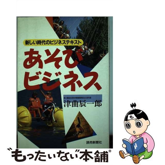 あそびビジネス 新しい時代のビジネステキスト/読売新聞社/津曲辰一郎