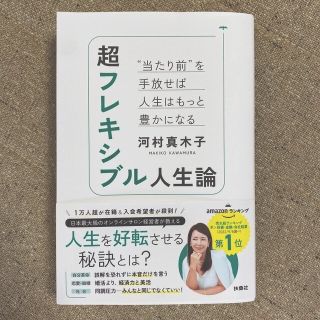 超フレキシブル人生論　“当たり前”を手放せば人生はもっと豊かになる(ビジネス/経済)