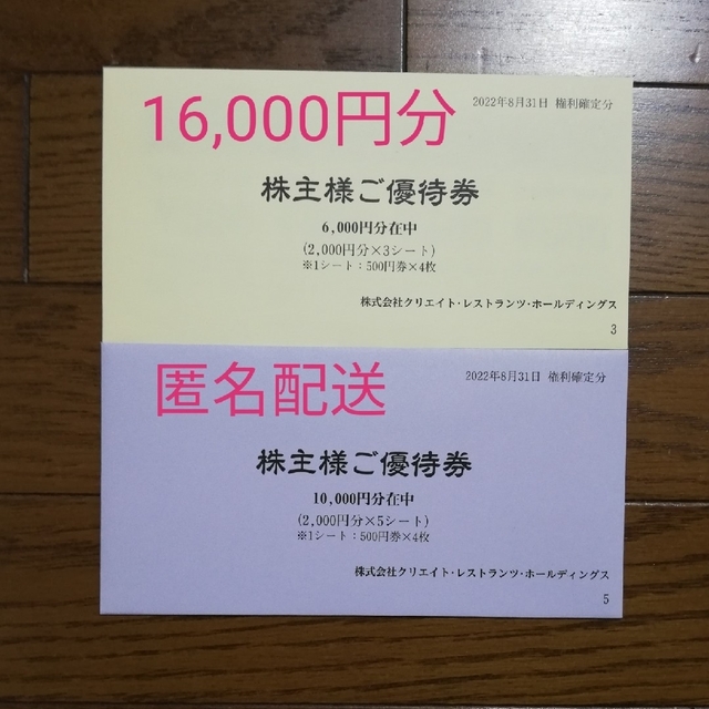 優待券/割引券クリエイトレストランツ　株主優待　16,000円分　磯丸水産　しゃぶ菜　かごの屋