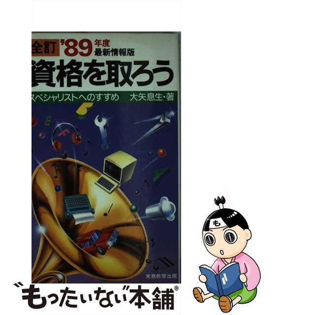 資格を取ろう スペシャリストへのすすめ ’８９年度最新情報版/実務教育出版/大矢息生9784788920095